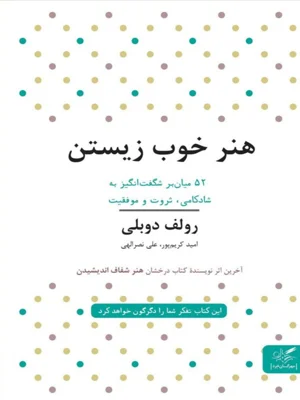 هنر خوب زیستن